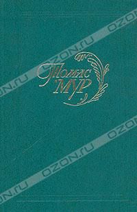 Томас Мур. Избранное, Томас Мур