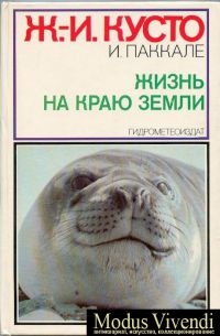 Жизнь на краю земли, Жак Ив Кусто, Ив Паккале