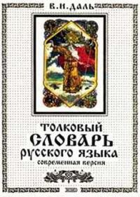 Толковый словарь русского языка, В.И.Даль
