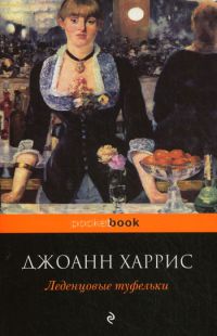 Леденцовые туфельки, Джоанн Харрис