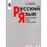 Русский язык. Грамматика.Текст. Стили речи, А.И. Власенков, Л.М. Рыбченкова