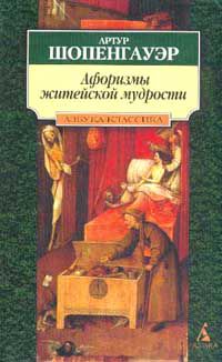 Афоризмы житейской мудрости, Артур Шопенгауэр