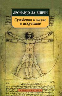 Суждения о науке и искусстве, Леонардо да Винчи