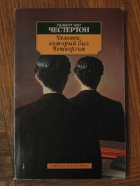 Человек, который был четвергом, Гилберт Кит Честертон