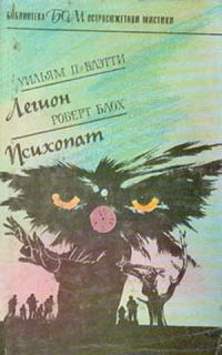 Легион/Психопат, Уильям П Блэтти/Роберт Блох
