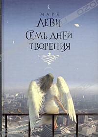 Семь дней творения, Марк Леви