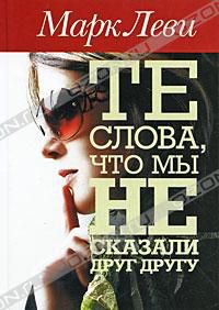 Те слова, что мы не сказали друг другу, Марк Леви