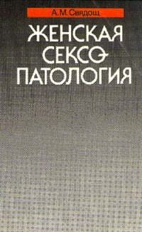 Женская сексопатология, Свядощ А.М.