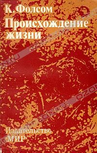 Происхождение жизни: Маленький теплый водоем., Клэр Фолсом