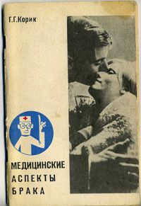 Медицинские аспекты брака, Корик Г.Г.