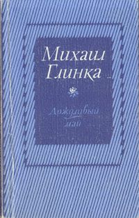 Дождливый май, Михаил Глинка