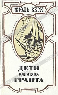 Дети капитана Гранта, Жюль Верн