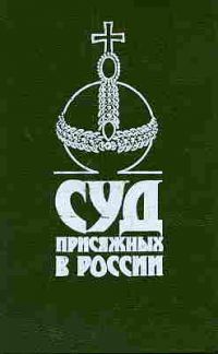 Суд присяжных в России, Сергей Михайлович Казанцев