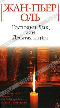 Господин Дик, или Десятая книга, Жан-Пьер Оль