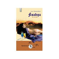 Амадора. Та что любит (Серия "Бразильские ночи"), Ана Феррейра