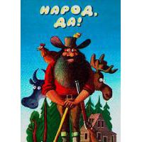Народ, да! Из американского фольклора, --