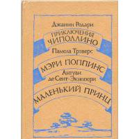 Приключения Чиполлино. Мэри Поппинс. Маленький принц, Родари, Джанни; Трэверс, Памела; Сент-Экзюпери, Антуан Де