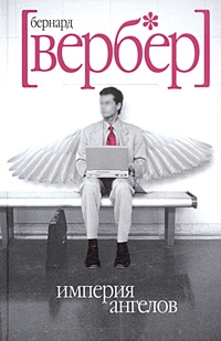 Империя ангелов, Бернард Вербер