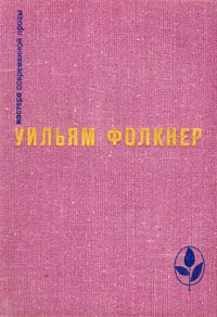 Сарторис. Медведь. Осквернители праха, Уильям Фолкнер