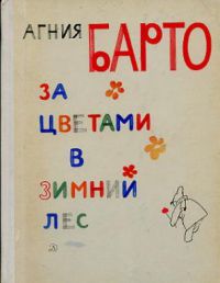 За цветами в зимний лес, А.Барто