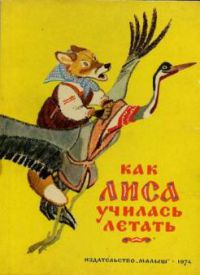 Как лиса училась летать, русские народные сказки