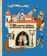 Вторая тайна золотого ключика, Кумма, А.; Рунге, С.