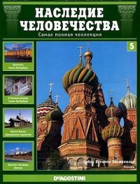 Наследие человечества №5 ( Журнал + DVD ) !, Коллекция : DeAgostini