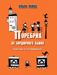 Поребрик из бордюрного камня, Ольга Лукас
