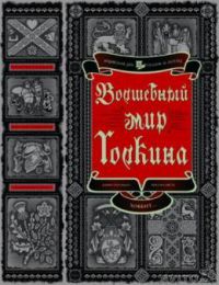 Волшебный мир Толкина, Л. Яхнин
