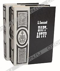 Порт-Артур (комплект из 2 книг), А. Степанов