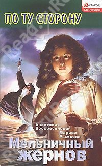 Мельничный жернов, А. Воскресенская, М. Рыжкова