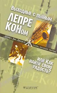 Выходные с пьяным лепреконом, или Как найти свою радость?, Клаус Дж. Джоул
