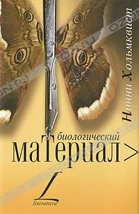Биологический материал, Нинни Хольмквист
