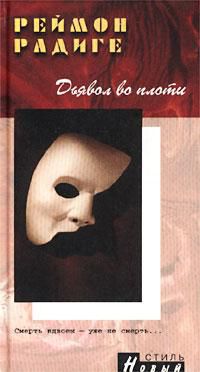 Дьявол во плоти, Реймон Радиге