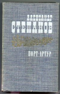 Порт-Артур, Аалександр Степанов