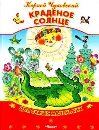 Краденое солнце, Чуковский К.И
