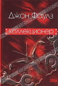 Коллекционер, Джон Фаулз