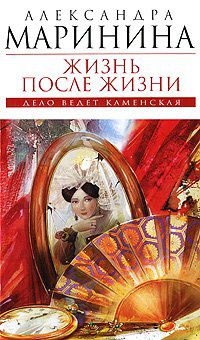 Жизнь после жизни, Александра Маринина