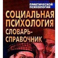 Социальная психология. Словарь-справочник, В. Г. Крысько