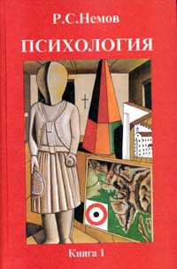 Психология. В 3 книгах. Книга 1. Общие основы психологии, Р. Немов