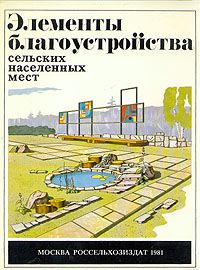 Элементы благоустройства сельских населенных мест, Х. А. Бутусов, Ю. А. Новоселов, С. П. Гапон