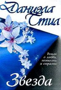 Звезда, Даниэла Стил