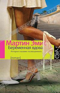 Беременная вдова, Мартин Эмис
