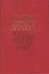 Воспоминания, спектакли и роли, статьи, Борис Захава