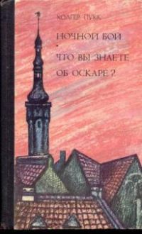 Ночной бой. Что вы знаете об Оскаре?, Холгер Пукк