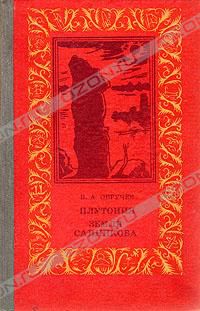Плутония. Земля Санникова, В. А. Обручев