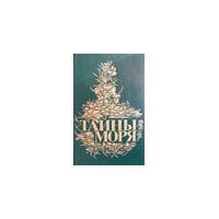 Тайны моря. Мичман Тихоня. Бенито Серено. Билли Бадд, формарсовый матрос, Герман Мелвилл, Фредерик Марриет