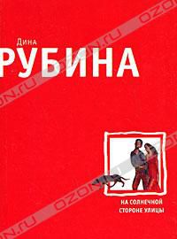 На солнечной стороне улицы, Дина Рубина