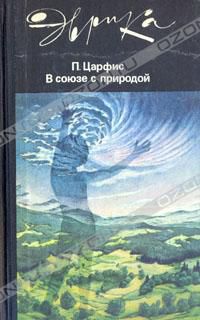 В союзе с природой, Петр Царфис