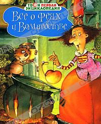 Все о феях и волшебстве, Эмили Бомон, Жаклин Пьер